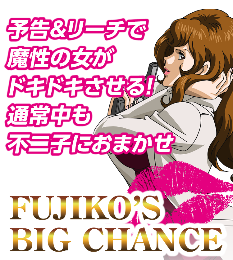 通常中演出 | 演出 | CR不二子～Lupin The End～ | 株式会社平和