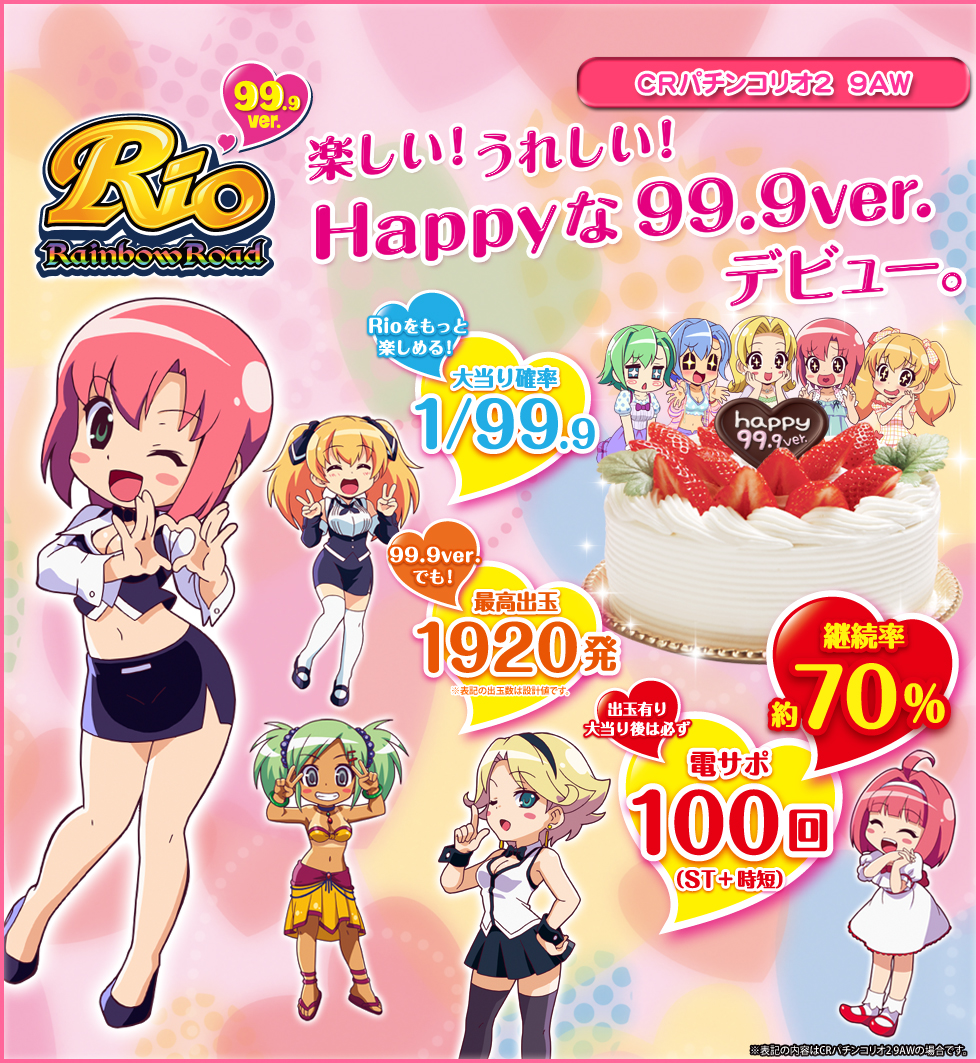 特徴 | CRぱちんこRio -Rainbow Road-