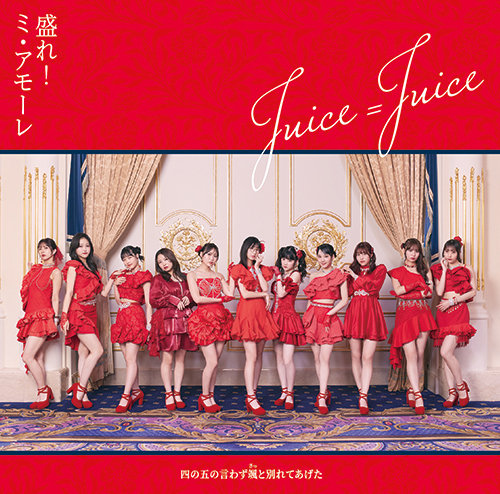 Juice=Juice CDシングル『四の五の言わず颯(さっ)と別れてあげた／盛れ
