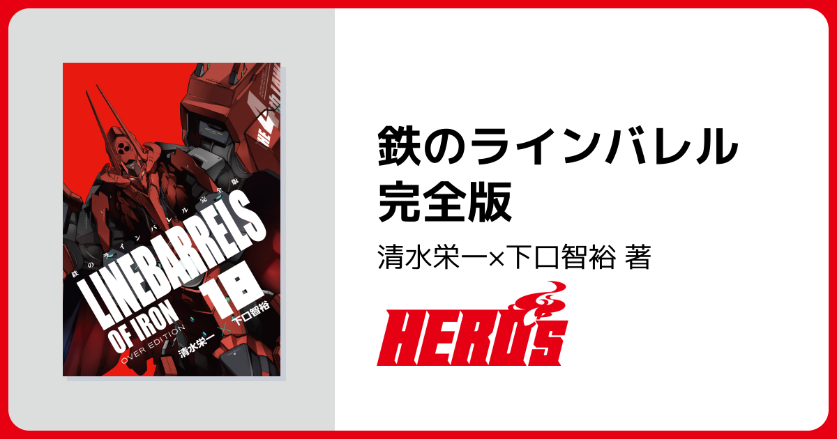 鉄のラインバレル 完全版 - ヒーローズ