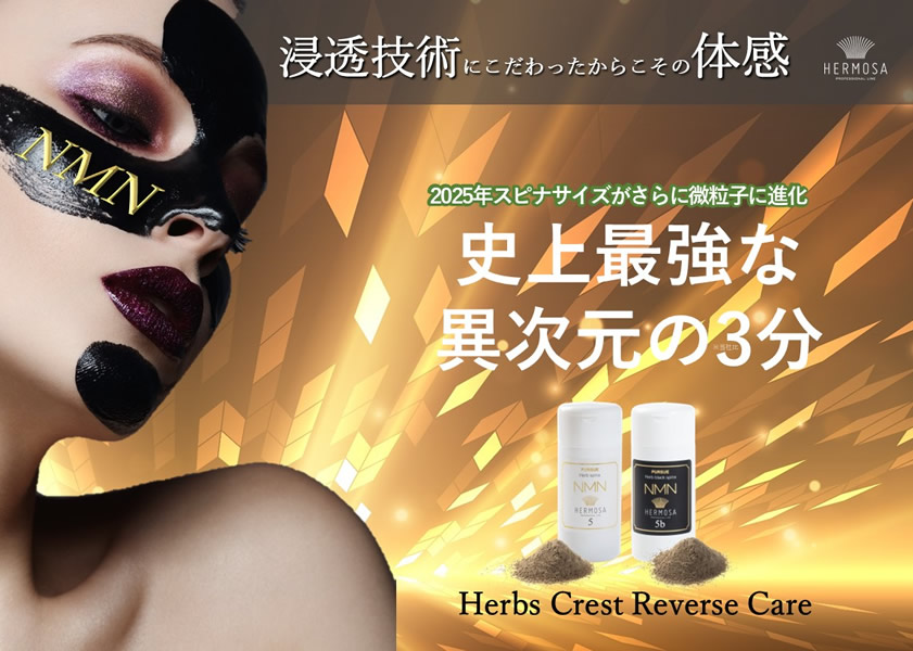 HERMOSA｜PURSUE エルモサハーブトリートメント