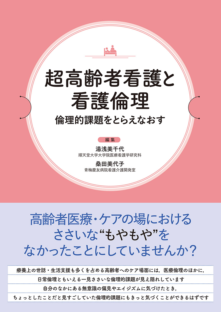 へるす出版 超高齢者看護と看護倫理