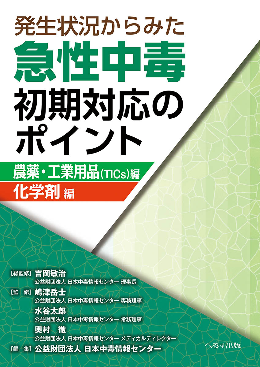 へるす出版 新版 急性中毒標準診療ガイド