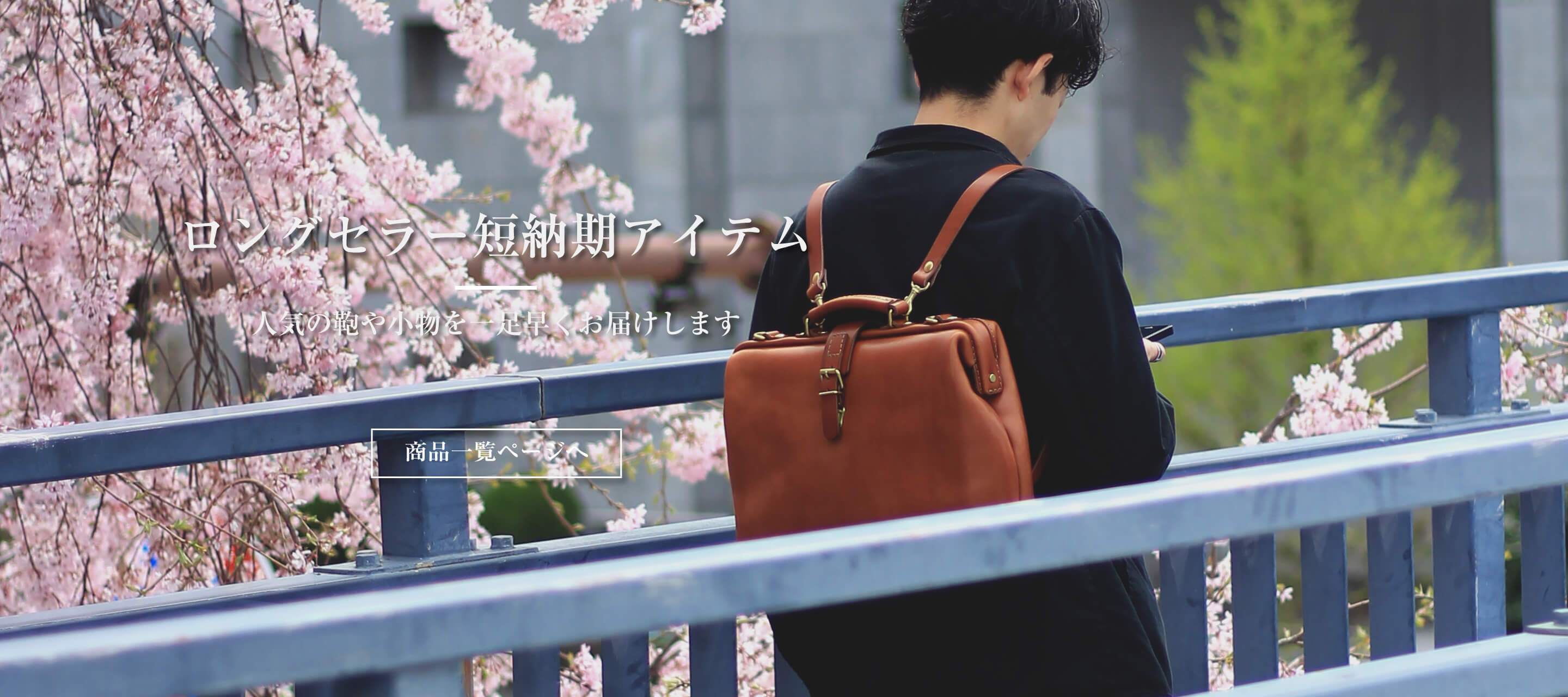 鞄・レザーバッグ | 日本の革製品ブランド / 革鞄のHERZ(ヘルツ)公式通販