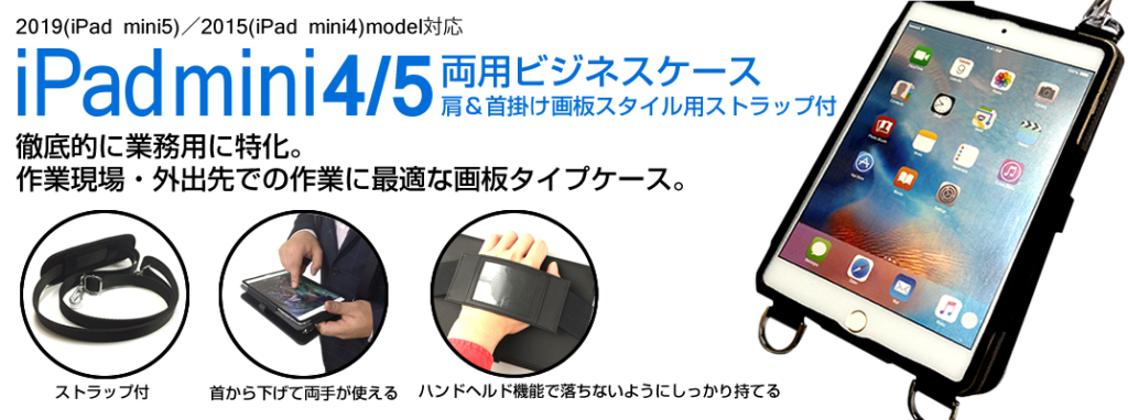 幡ヶ谷カバン iPad mini 4/5両用 ビジネスケース – iPad業務用・学校用