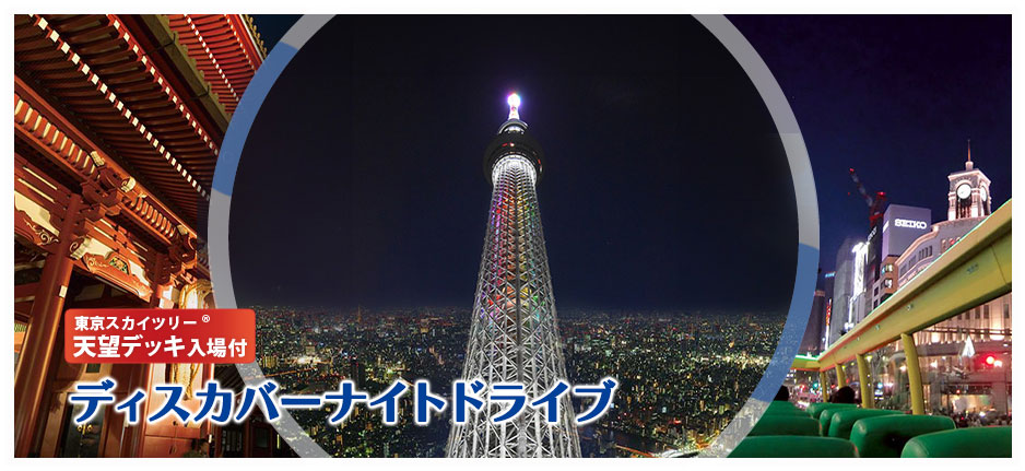 Tokyo Open Top Tour（オープンバス）｜はとバス【公式】