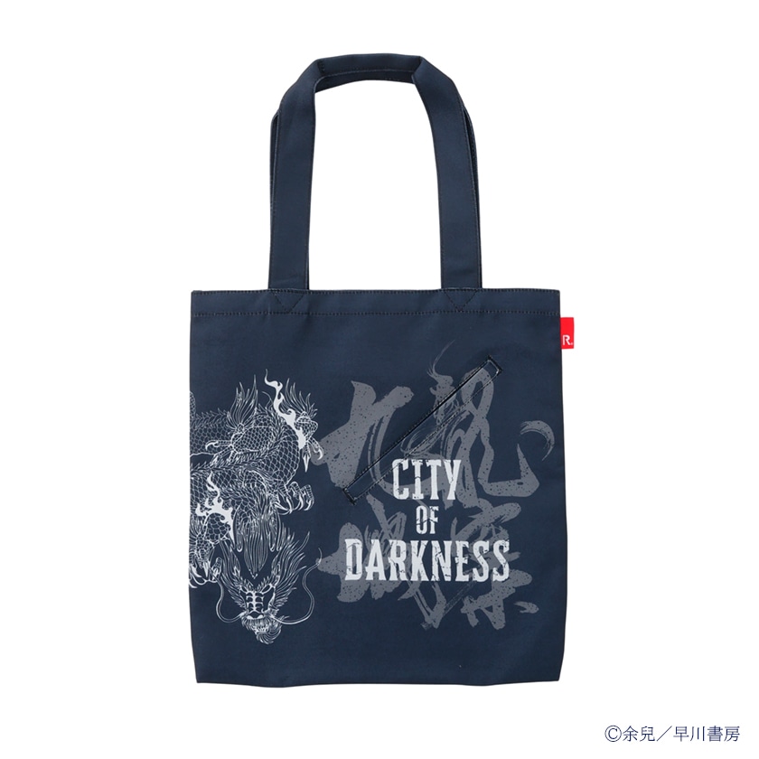 トートバッグ 余兒 九龍城寨: グッズ- 早川書房オフィシャルサイト