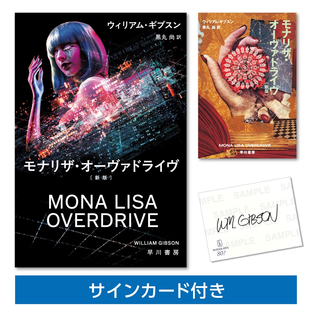 ニューロマンサー〔新版〕: 書籍- 早川書房オフィシャルサイト