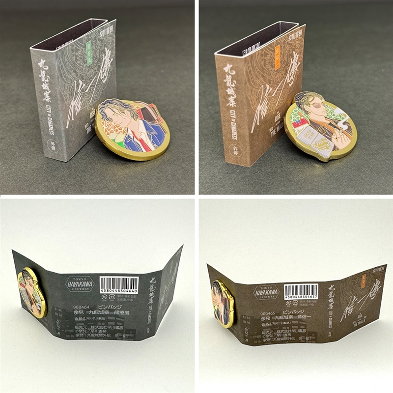 ピンバッジ 余兒 九龍城寨 藍信一: グッズ- 早川書房オフィシャル