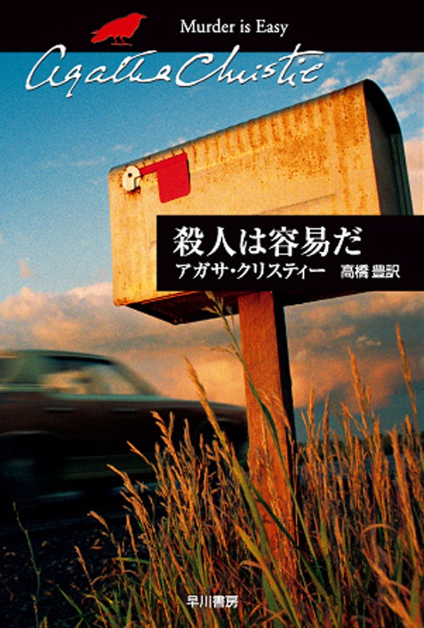 殺人は容易だ: 書籍- 早川書房オフィシャルサイト｜ミステリ・SF・海外