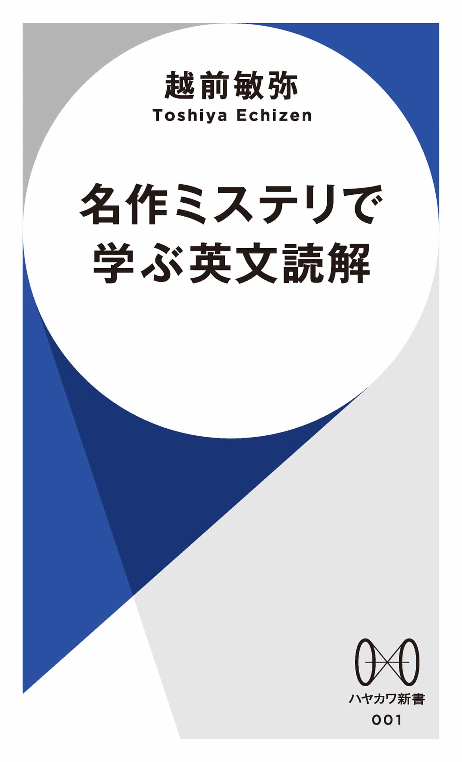 名作ミステリで学ぶ英文読解: 書籍- 早川書房オフィシャルサイト