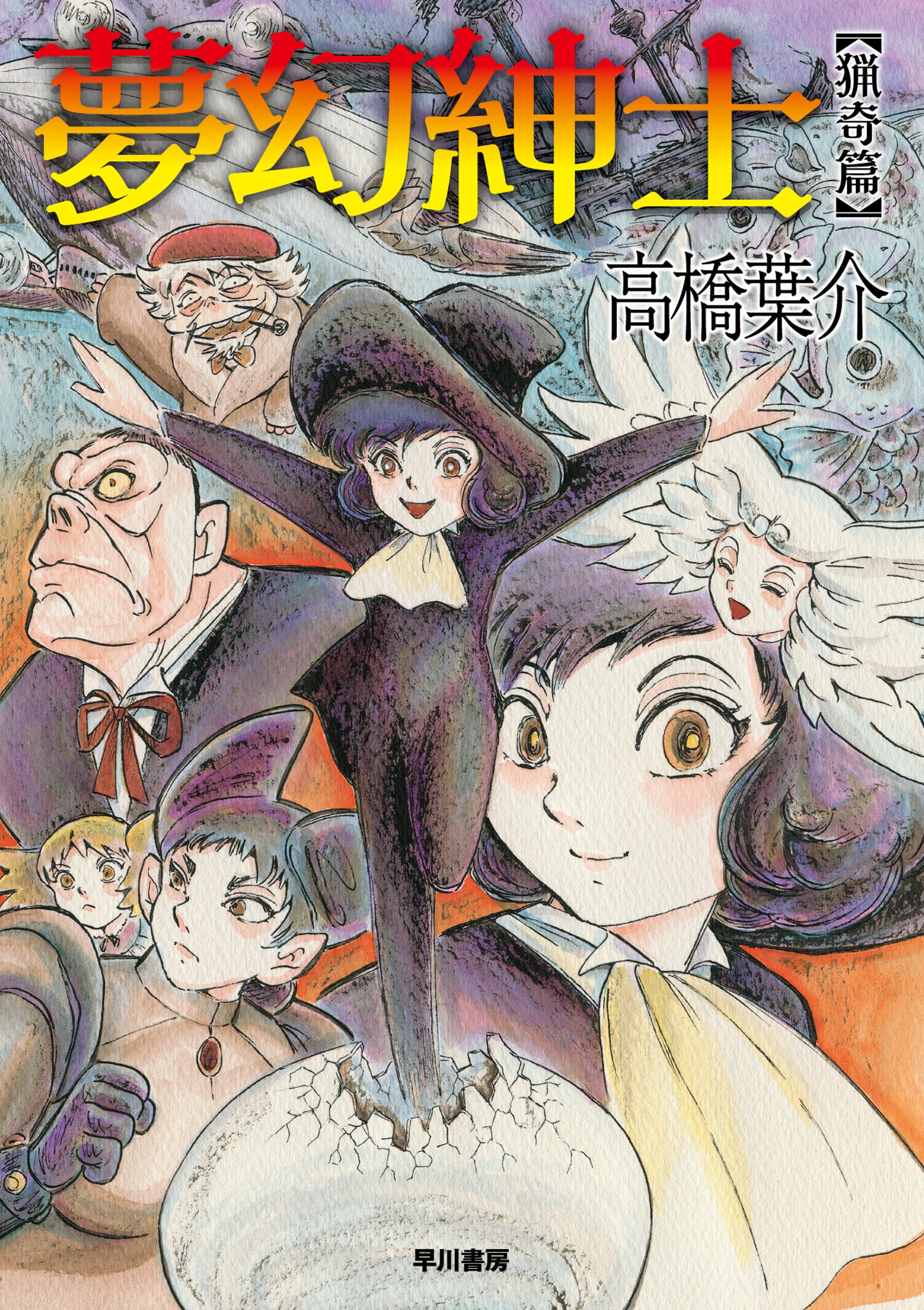 夢幻紳士 猟奇篇: 書籍- 早川書房オフィシャルサイト｜ミステリ・SF