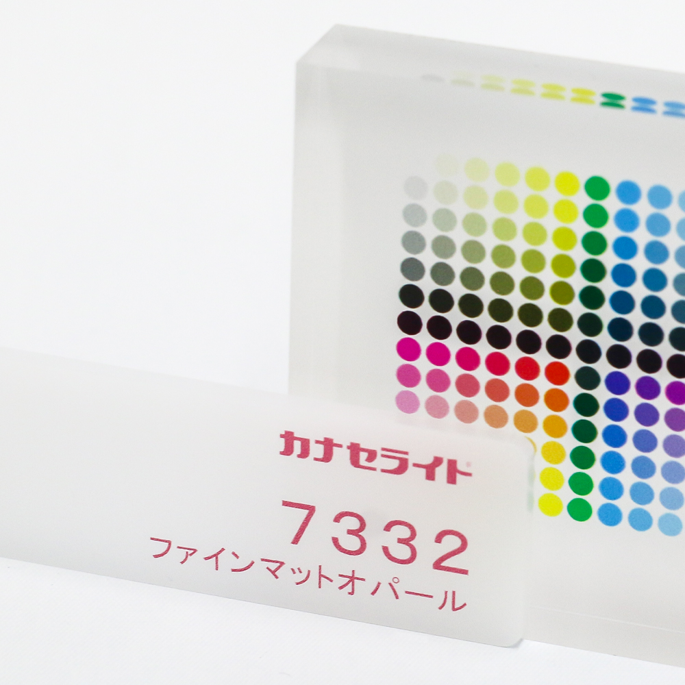 アクリル板キャスト-ファインマットオパール (7332)-カナセライトの
