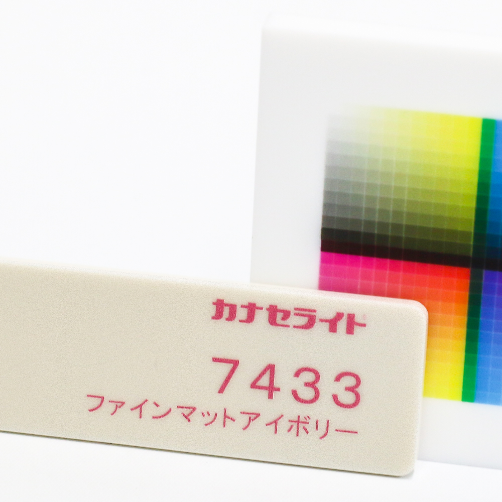 アクリル板キャスト-ファインマットアイボリー (7433)-カナセライトの