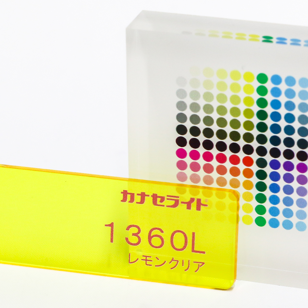 アクリル板キャスト-レモンクリア (1360)-カナセライトの購入なら【は