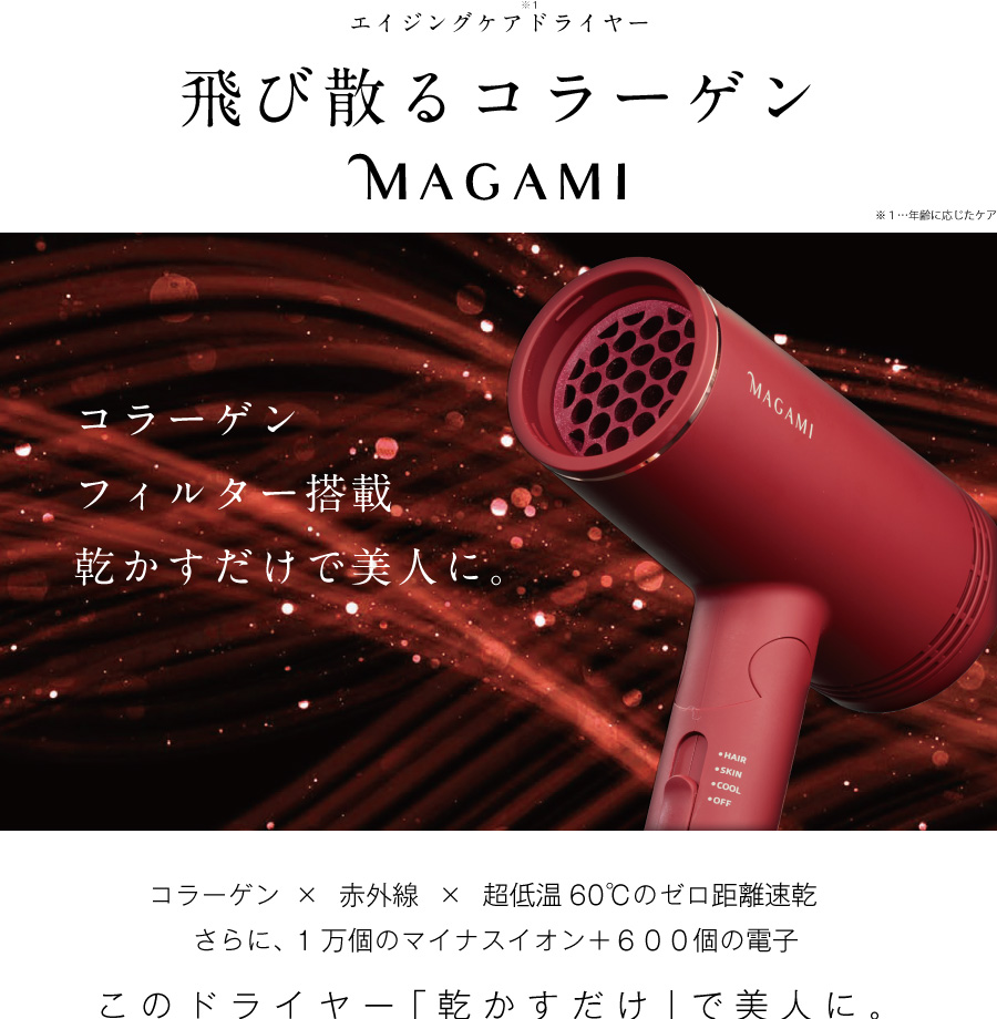 MAGAMI(マガミ)ドライヤー公式｜株式会社ヘイゼル・トンプソン