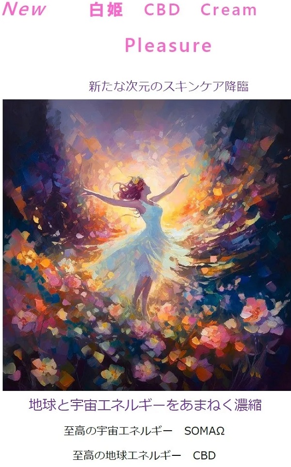 CBDオイルのクリーム「白姫CBDクリームプレジャー」ーしらやまや