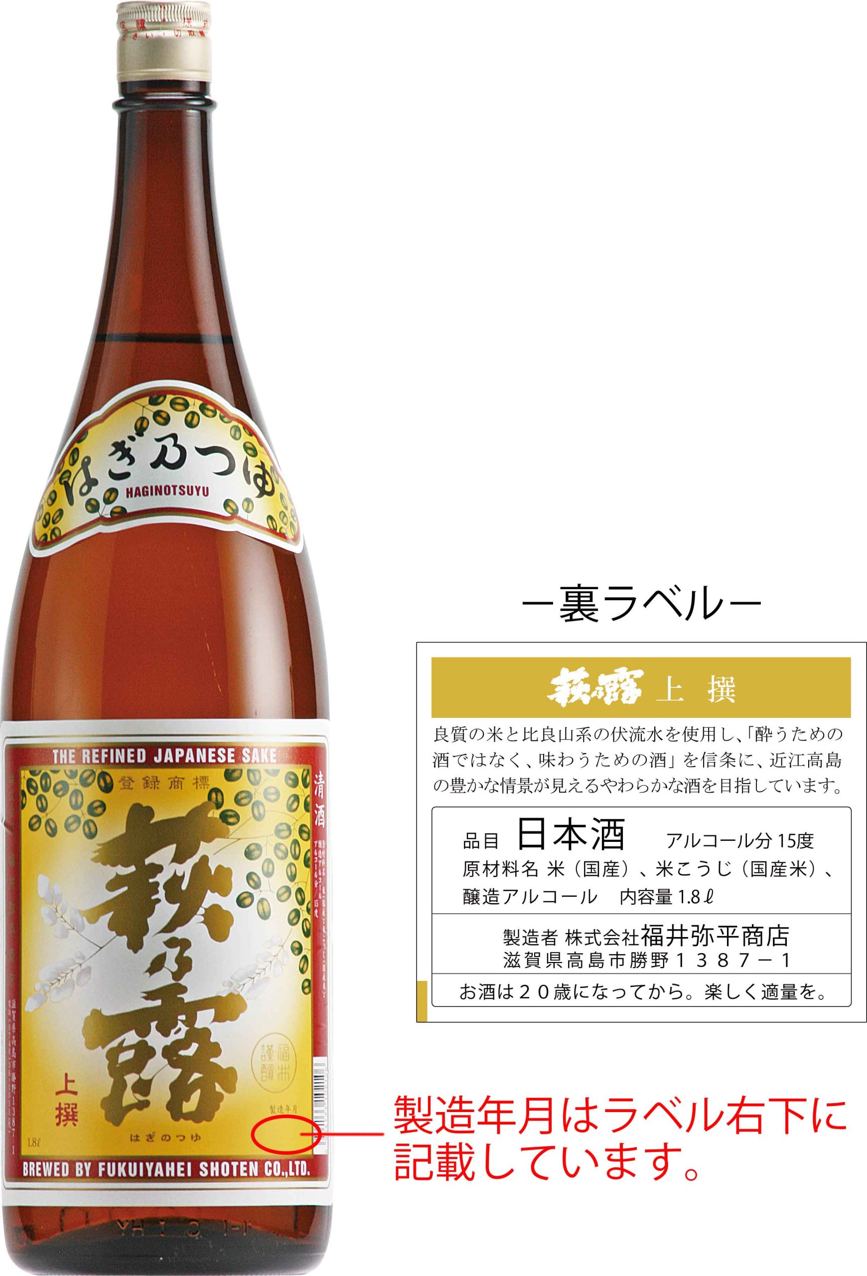 萩乃露 上撰 1.8L」自主回収のお知らせとご案内｜近江高島の地酒・清酒