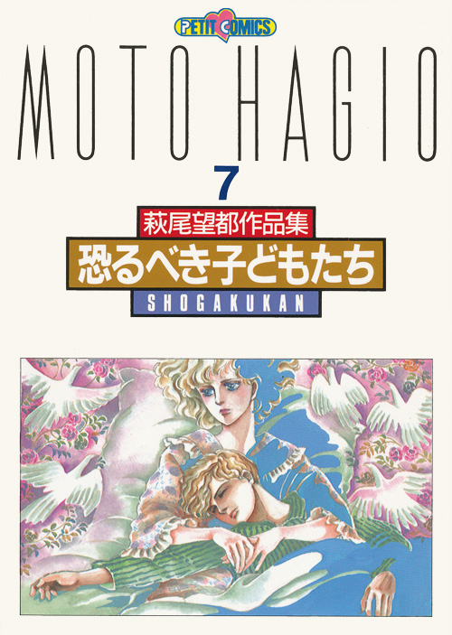 萩尾望都作品集 第II期 第7巻 恐るべき子どもたち：萩尾望都作品目録