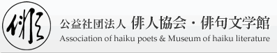 公益社団法人 俳人協会・俳句文学館：図書室