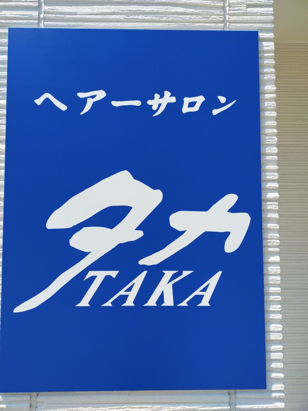 ヘアーサロン TAKA （ヘアーサロンTAKA） / ヘアーサロン タカ
