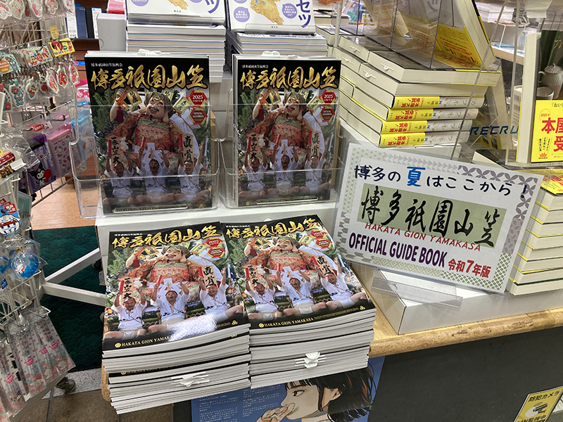 本年度の「山笠公式ガイドブック」が発売開始です！｜山笠ニュース