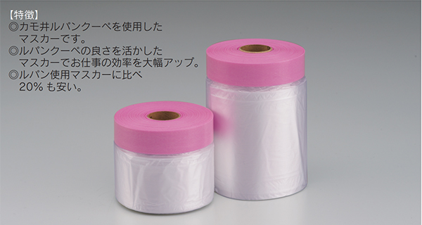 クーペマスカー - 養生用品・テープ - 塗装用品・防水資材のはけ屋