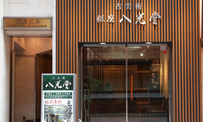 工芸品買取 大野昭和斎 - 骨董品 買取り八光堂