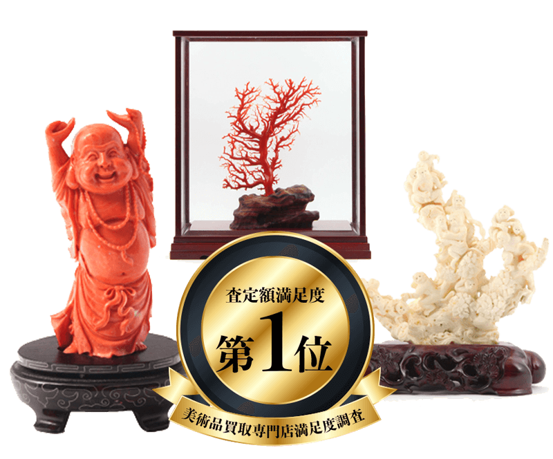 珊瑚買取 - 骨董品 買取り八光堂
