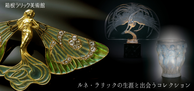 箱根ラリック美術館|箱根町観光協会公式サイト 温泉・旅館・ホテル