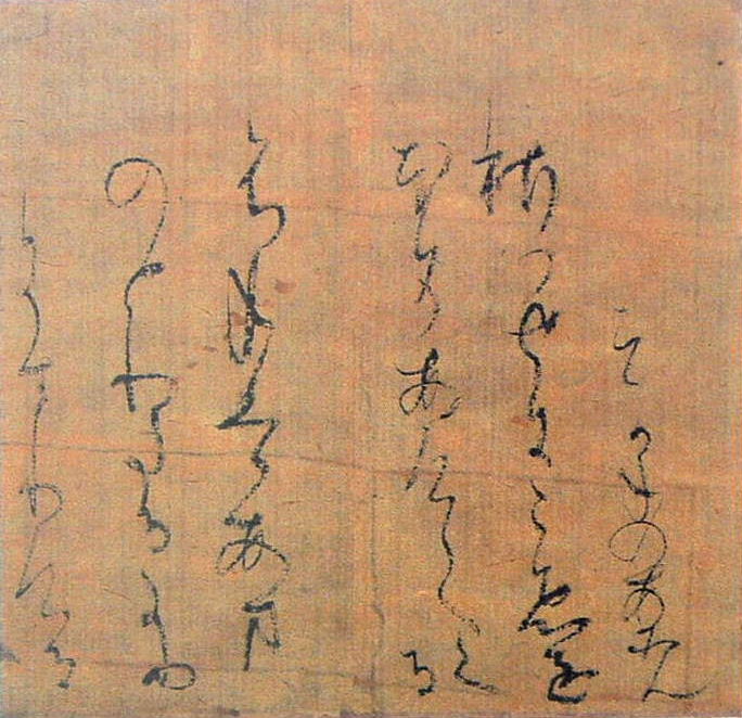 寸松庵色紙 『秋下』（あめふれば・他）