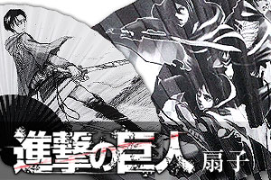 公式】進撃の巨人扇子」販売のお知らせ｜京扇子製造・販売【白竹堂】