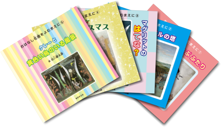おはなし名画 – 子どもが気軽に本物の芸術に触れられる環境を作りたい