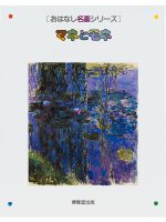 商品一覧 – おはなし名画