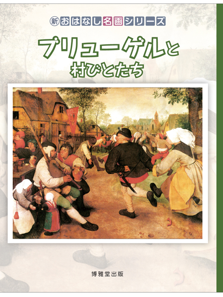 ブリューゲルと村びとたち – おはなし名画
