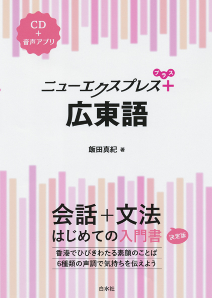 ニューエクスプレスプラス 広東語 - 白水社