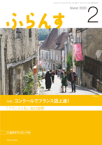ふらんす 2020年2月号 - 白水社