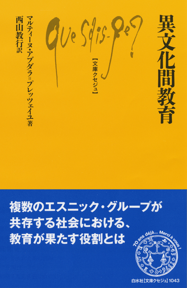 Q1043 異文化間教育 - 白水社