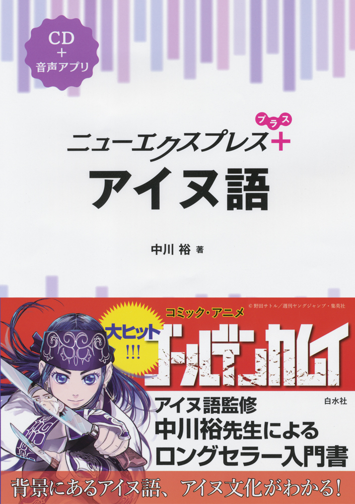 ニューエクスプレスプラス アイヌ語 - 白水社