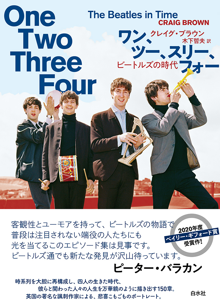 ワン、ツー、スリー、フォー - 白水社