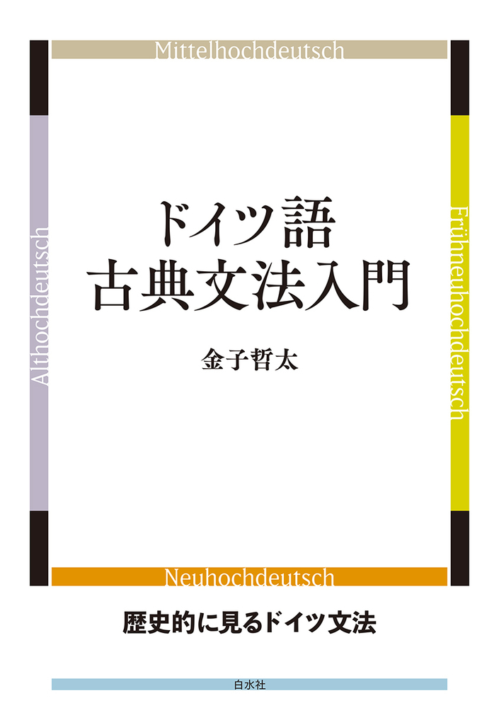 ドイツ語古典文法入門 - 白水社