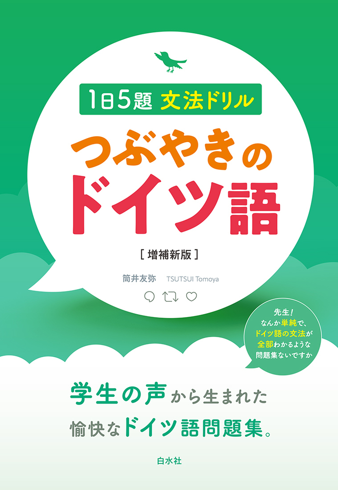 1日5題文法ドリル つぶやきのドイツ語［増補新版］ - 白水社