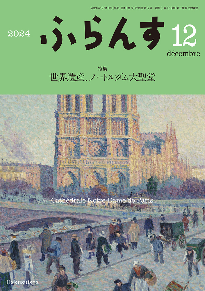 ふらんす 2024年12月号 - 白水社