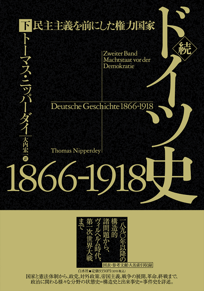 続ドイツ史1866-1918（下） - 白水社