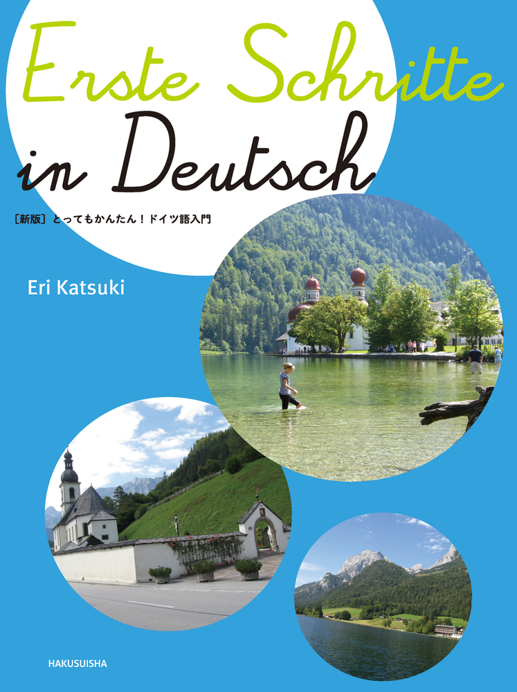 新版］とってもかんたん！ ドイツ語入門 - 白水社