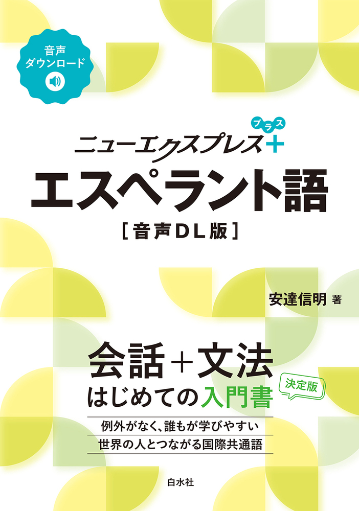 ニューエクスプレスプラス エスペラント語［音声DL版］ - 白水社