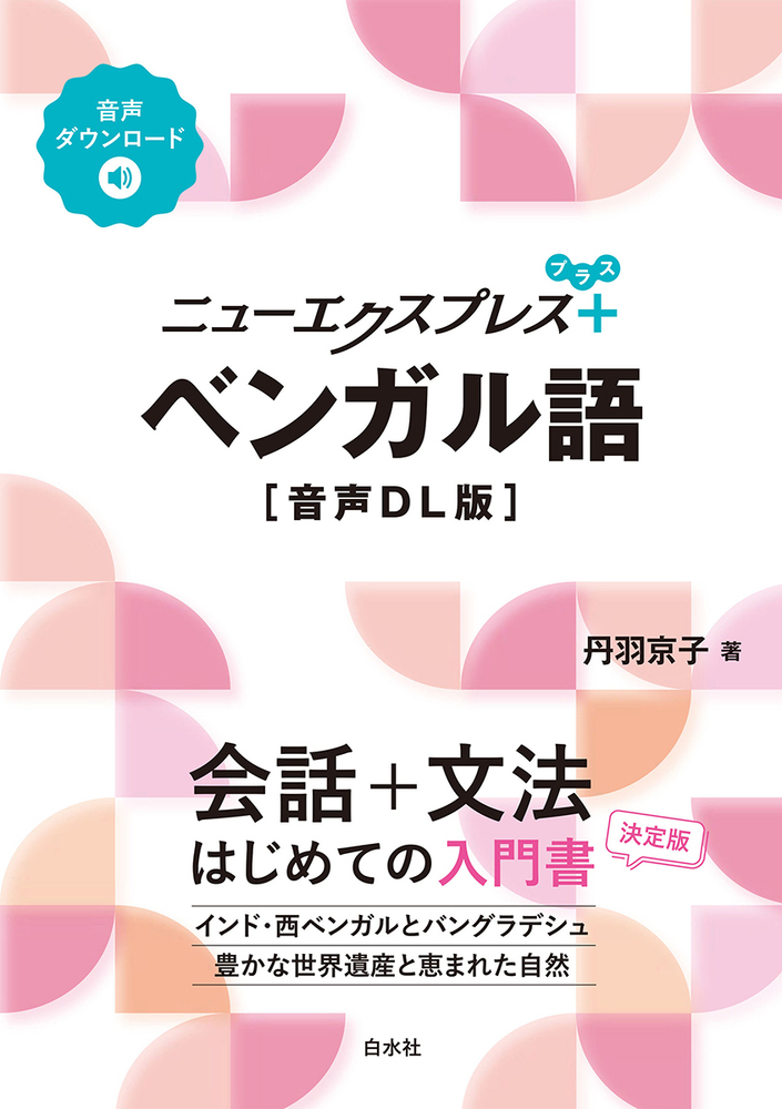 ニューエクスプレスプラス ベンガル語［音声DL版］ - 白水社