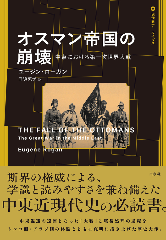 オスマン帝国の崩壊 - 白水社
