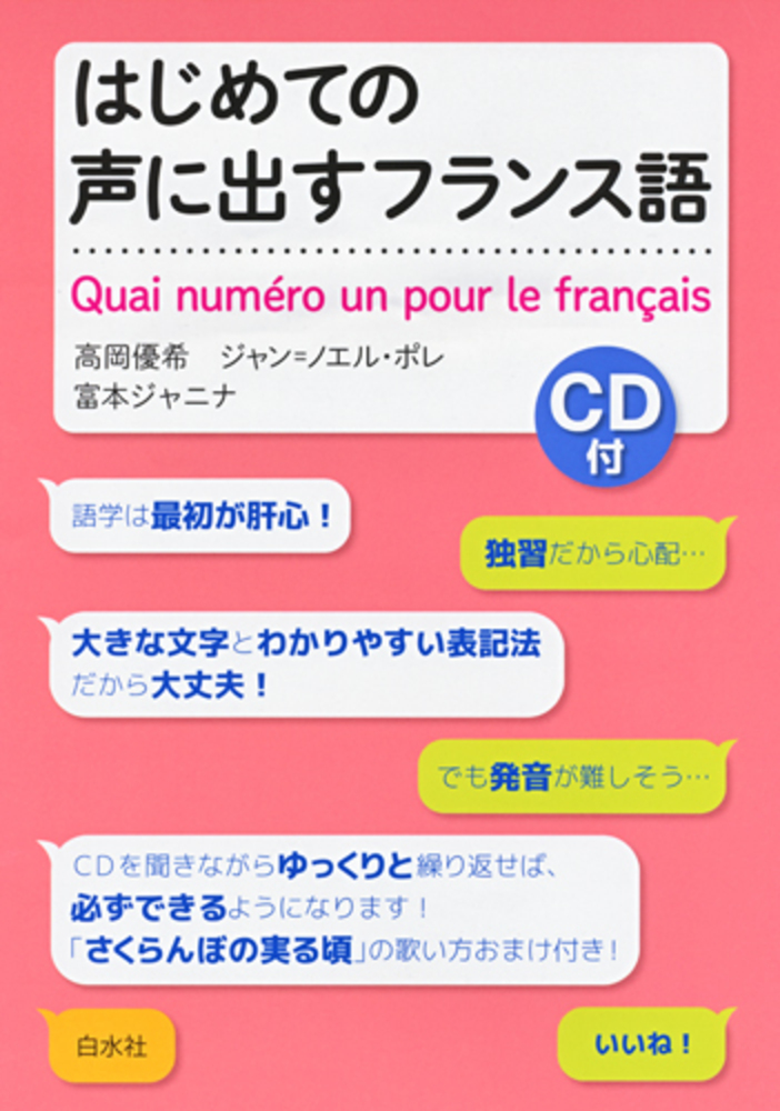 はじめての声に出すフランス語 - 白水社