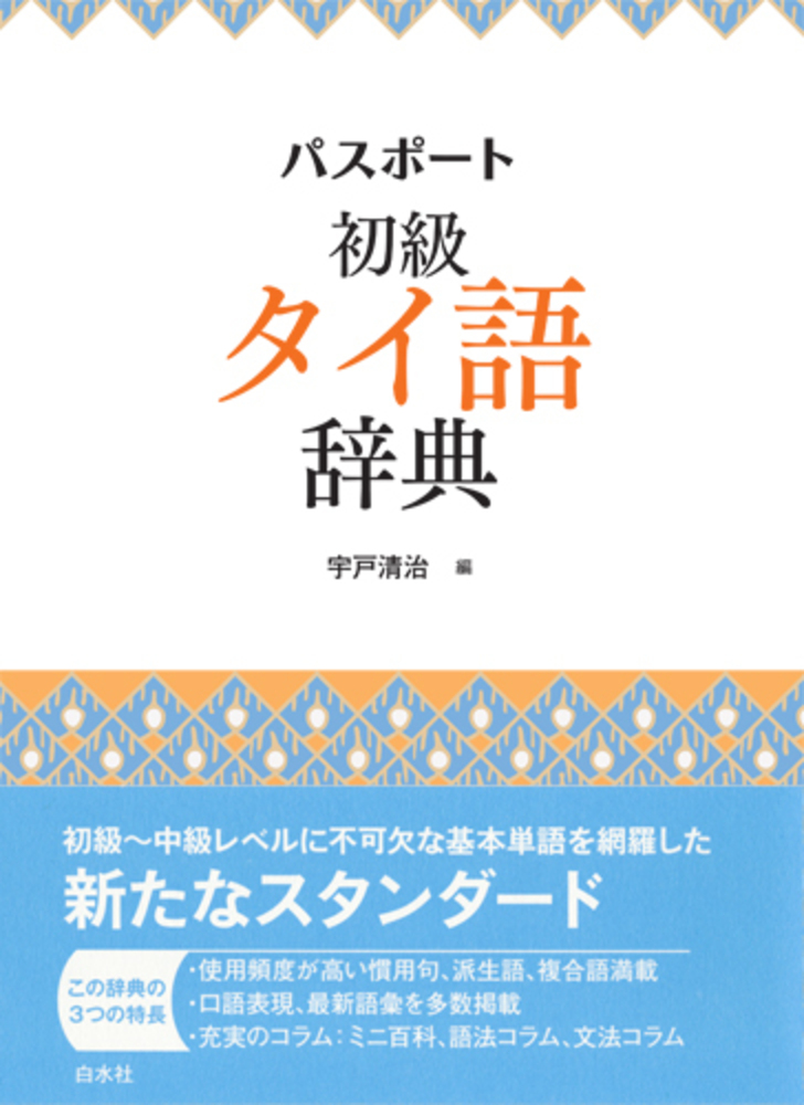 パスポート初級タイ語辞典 - 白水社